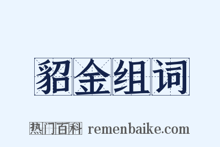 貂金组词是什么意思的图片